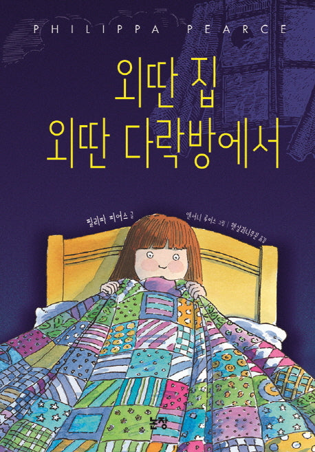 외딴 집 외딴 다락방에서(동화는 내 친구)(양장본 Hardcover)