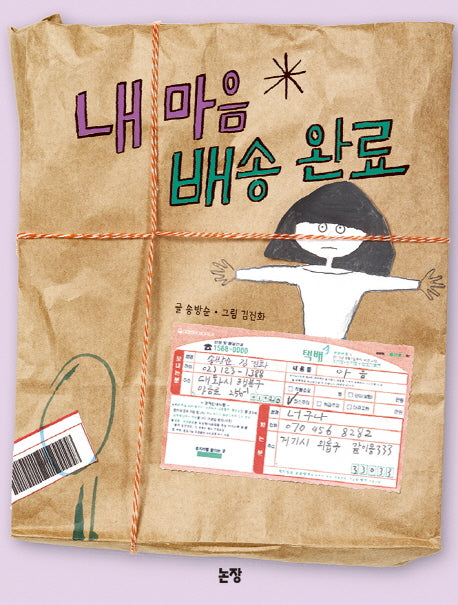 내 마음 배송 완료(동화는 내 친구 89)