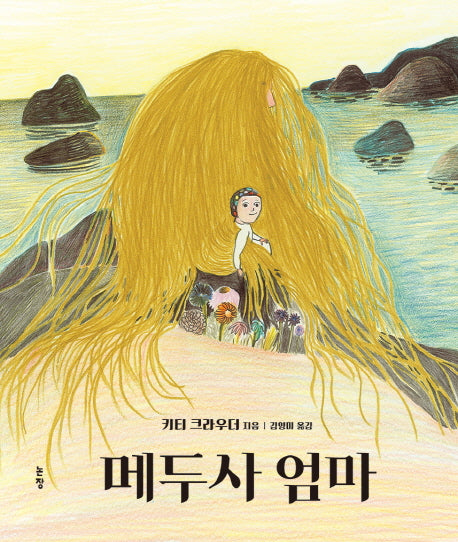 메두사 엄마(그림책은 내 친구 47)(양장본 Hardcover)