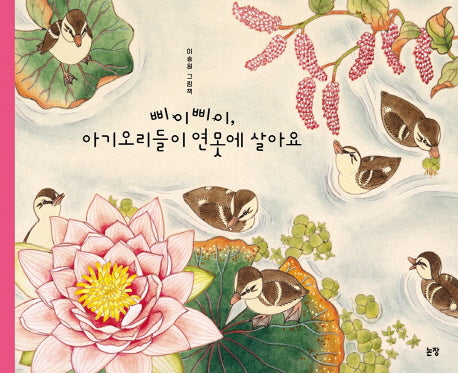 삐이삐이, 아기 오리들이 연못에 살아요(그림책은 내 친구 48)(양장본 HardCover)