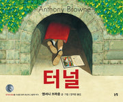 터널(그림책은 내 친구 2)(양장본 Hardcover)