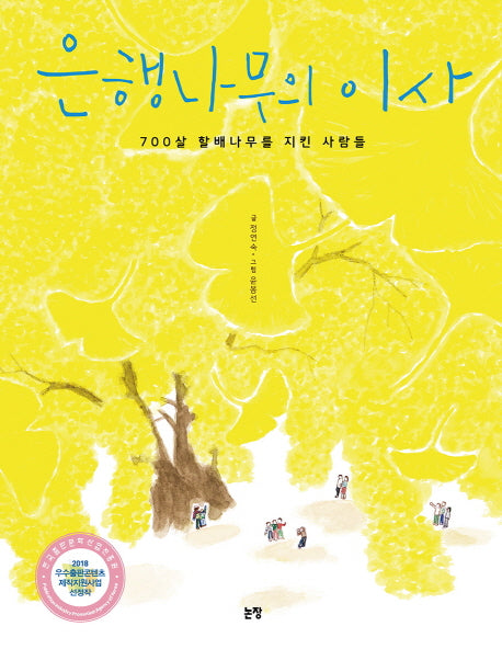 은행나무의 이사(양장본 Hardcover)