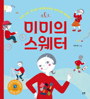 미미의 스웨터(양장본 Hardcover)