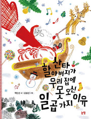산타 할아버지가 우리 집에 못 오신 일곱 가지 이유(동화는 내 친구 91)
