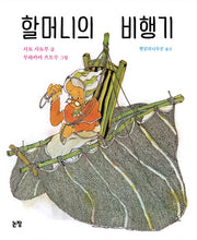 할머니의 비행기(동화는 내 친구 40)(양장본 Hardcover)