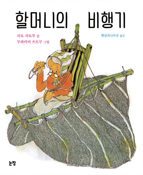 할머니의 비행기(동화는 내 친구 40)(양장본 Hardcover)