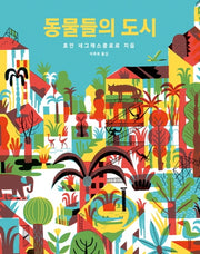 동물들의 도시(그림책은 내 친구 52)(양장본 HardCover)