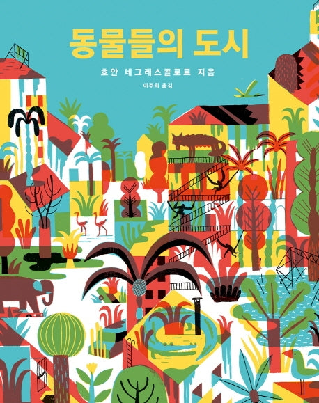동물들의 도시(그림책은 내 친구 52)(양장본 HardCover)