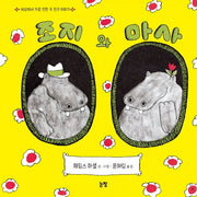 조지와 마사(그림책은 내 친구 4)(양장본 Hardcover)