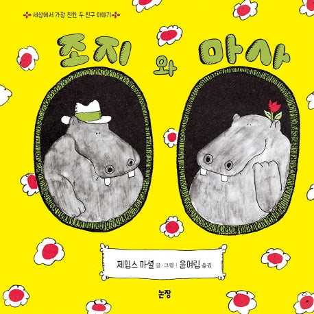 조지와 마사(그림책은 내 친구 4)(양장본 Hardcover)