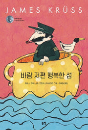 바람 저편 행복한 섬(동화는 내 친구 50)