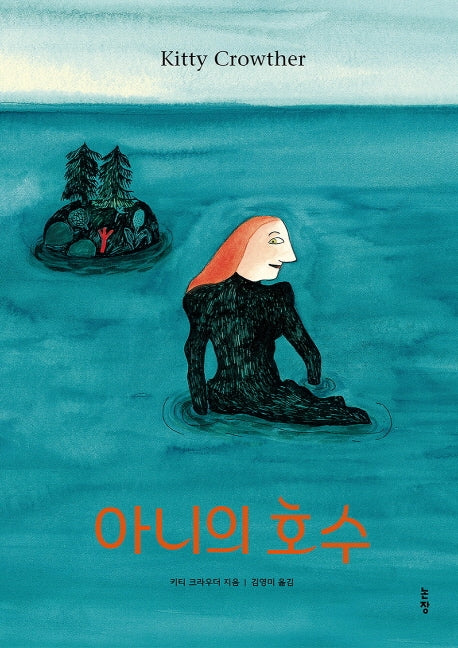 아니의 호수(그림책은 내 친구 53)(양장본 Hardcover)