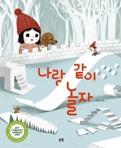나랑 같이 놀자(그림책은 내 친구 54)
