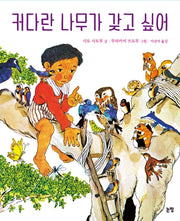 커다란 나무가 갖고 싶어(그림책은 내 친구 3)(양장본 HardCover)