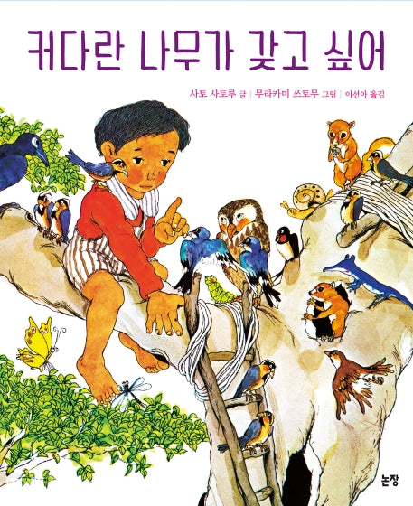 커다란 나무가 갖고 싶어(그림책은 내 친구 3)(양장본 HardCover)