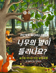 나무의 말이 들리나요?(양장본 Hardcover)