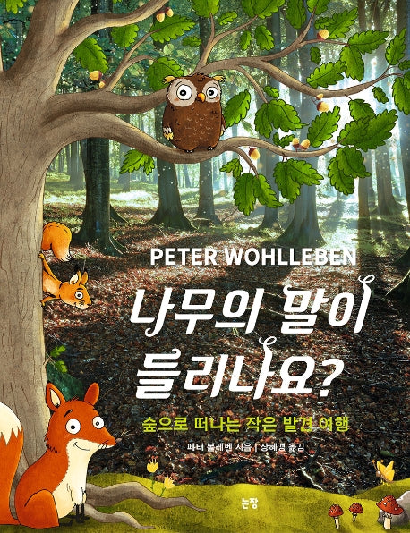 나무의 말이 들리나요?(양장본 Hardcover)