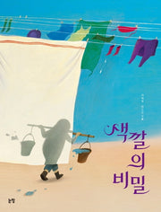 색깔의 비밀(그림책은 내 친구 57)(양장본 HardCover)