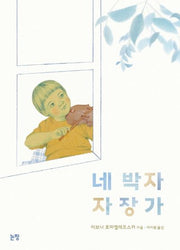 네 박자 자장가(그림책은 내 친구 58)