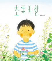 초록바람(그림책은 내 친구 59)(양장본 Hardcover)