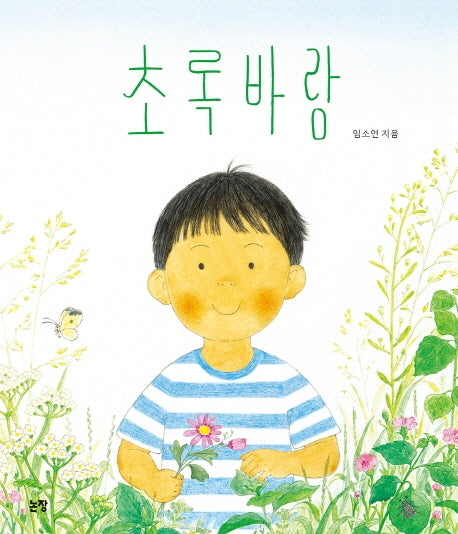 초록바람(그림책은 내 친구 59)(양장본 Hardcover)