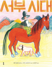 서부시대(그림책은 내 친구 60)(양장본 Hardcover)