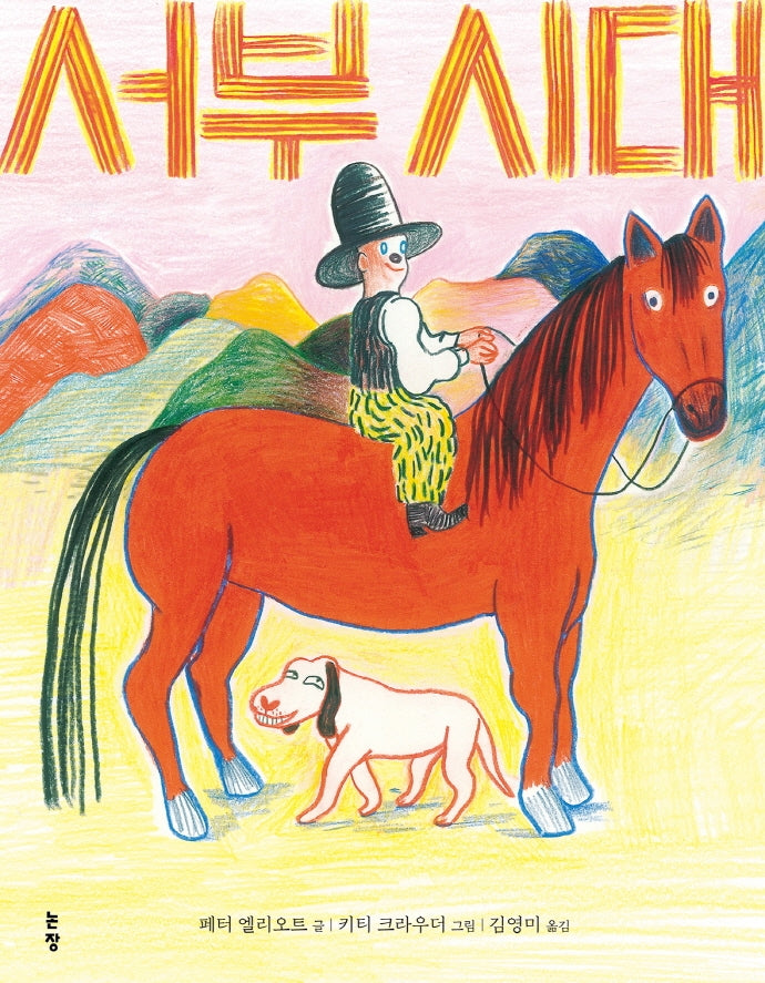 서부시대(그림책은 내 친구 60)(양장본 Hardcover)