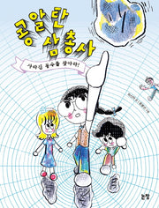 콩알탄 삼총사: 사라진 동수를 찾아라!(동화는 내 친구 93)
