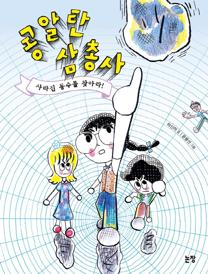 콩알탄 삼총사: 사라진 동수를 찾아라!(동화는 내 친구 93)