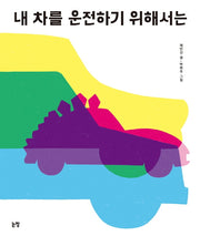 내 차를 운전하기 위해서는(그림책은 내 친구 61)(양장본 HardCover)