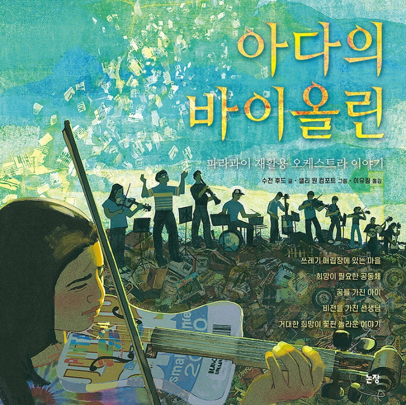 아다의 바이올린(그림책은 내 친구 62)(양장본 Hardcover)