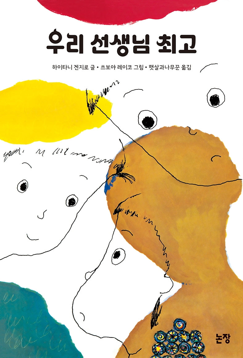 우리 선생님 최고(동화는 내 친구 10)