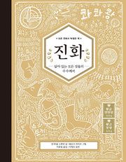 진화: 살아 있는 모든 것들의 수수께끼