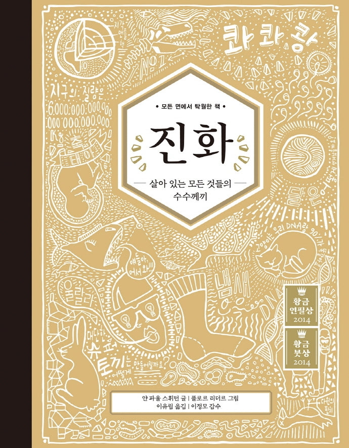진화: 살아 있는 모든 것들의 수수께끼