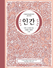 인간: 너와 그 속에 사는 수많은 이들의 기적(지식은 내 친구 21)(양장본 Hardcover)