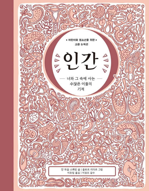 인간: 너와 그 속에 사는 수많은 이들의 기적(지식은 내 친구 21)(양장본 Hardcover)
