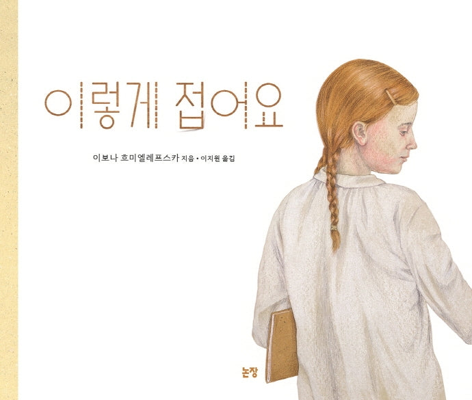 이렇게 접어요(그림책은 내 친구 64)(양장본 Hardcover)
