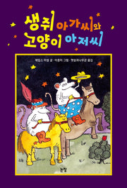 생쥐 아가씨와 고양이 아저씨(동화는 내 친구 18)