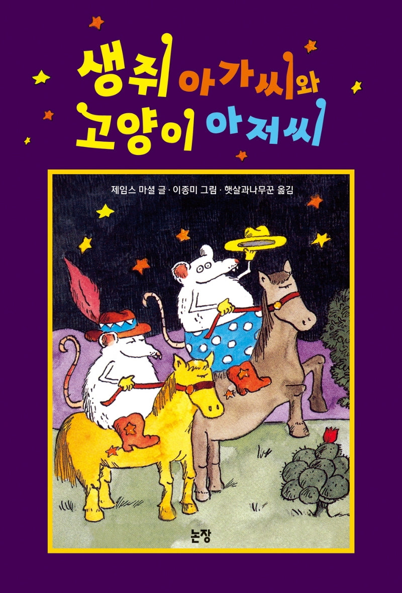 생쥐 아가씨와 고양이 아저씨(동화는 내 친구 18)