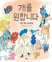 개를 원합니다(그림책은 내 친구 65)(양장본 Hardcover)
