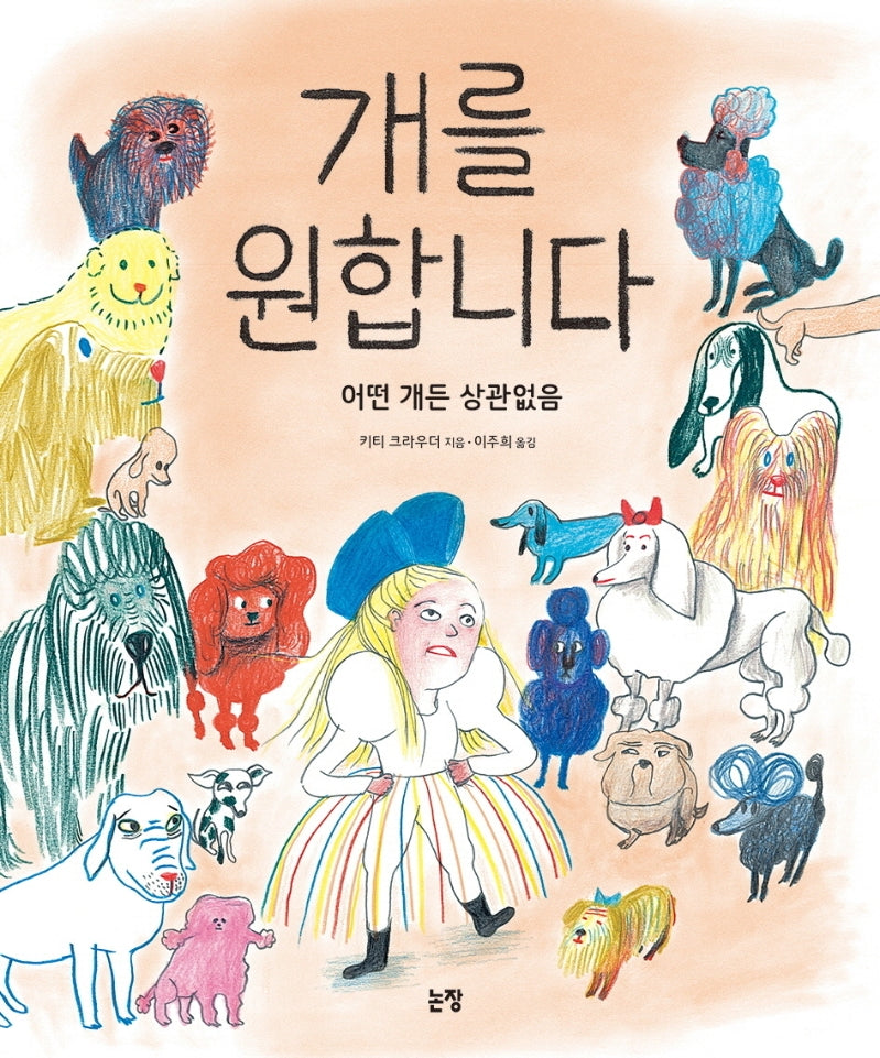 개를 원합니다(그림책은 내 친구 65)(양장본 Hardcover)