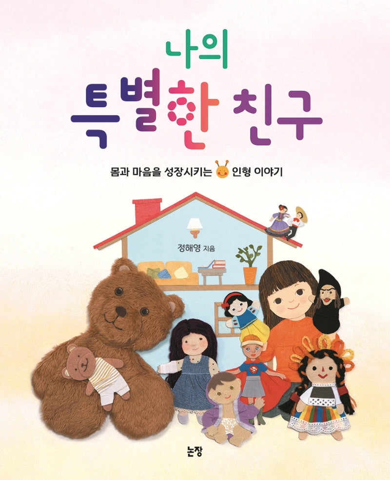나의 특별한 친구(그림책은 내 친구 66)(양장본 Hardcover)