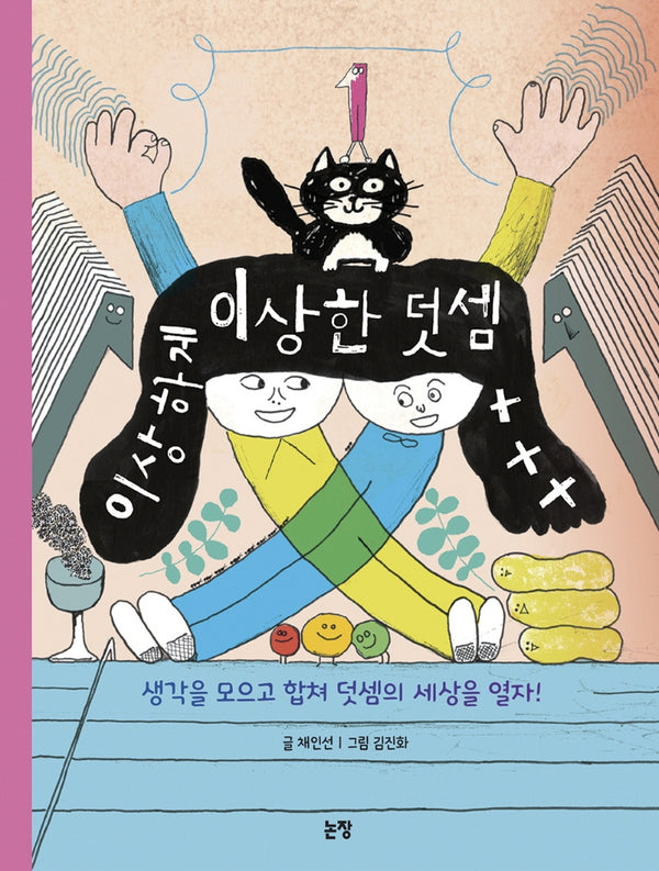 이상하게 이상한 덧셈(그림책은 내 친구 67)(양장본 Hardcover)