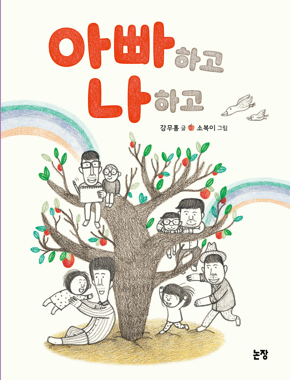 아빠하고 나하고(동화는 내 친구 67)