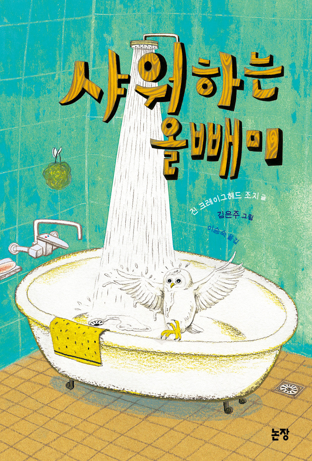 샤워하는 올빼미(동화는 내 친구 68)