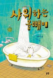 샤워하는 올빼미(동화는 내 친구 68)