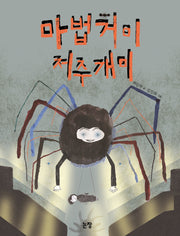 마법거미 저주개미(동화는 내 친구 95)
