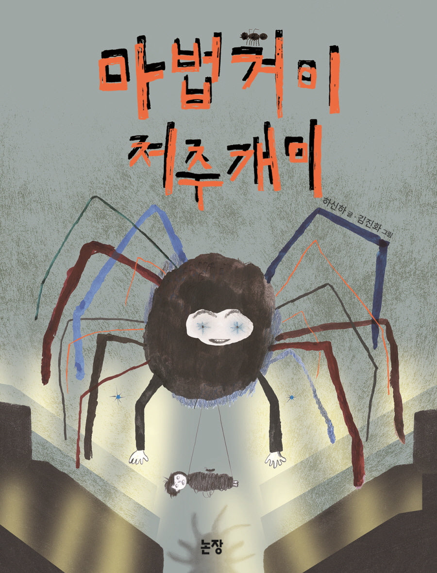 마법거미 저주개미(동화는 내 친구 95)