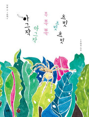 아그작 아그작 쪽 쪽 쪽 츠빗 츠빗 츠빗(그림책은 내 친구 69)(양장본 Hardcover)
