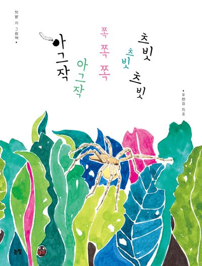 아그작 아그작 쪽 쪽 쪽 츠빗 츠빗 츠빗(그림책은 내 친구 69)(양장본 Hardcover)